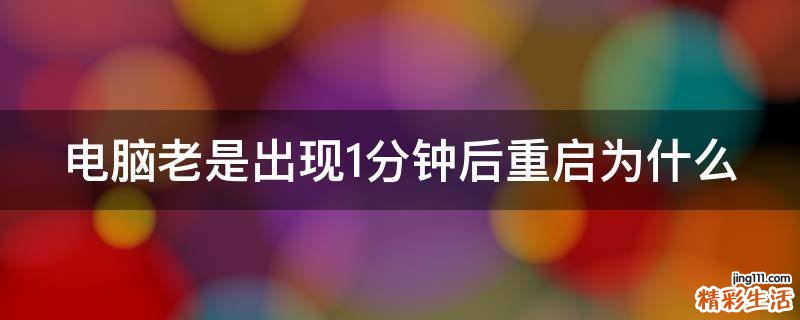 电脑老是出现1分钟后重启为什么