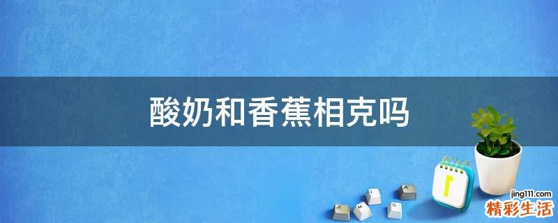 酸奶和香蕉相克吗