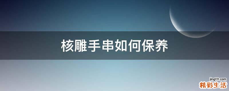 核雕手串如何保养