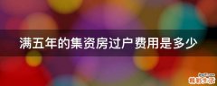 满五年的集资房过户费用是多少