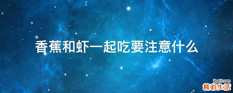 香蕉和虾一起吃要注意什么
