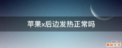 苹果x后边发热正常吗