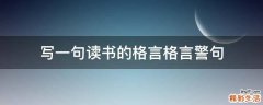 写一句读书的格言格言警句