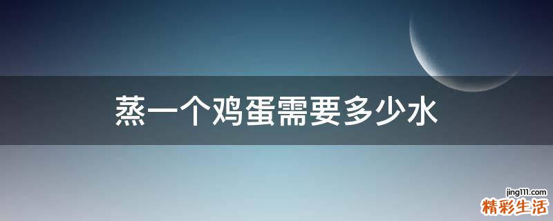 蒸一个鸡蛋需要多少水