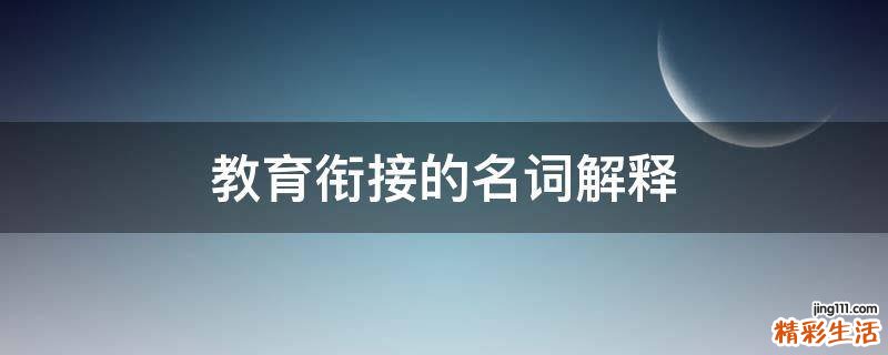 教育衔接的名词解释