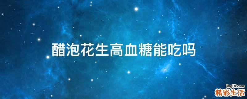 醋泡花生高血糖能吃吗