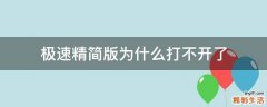 极速精简版为什么打不开了