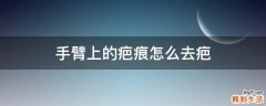 手臂上的疤痕怎么去疤