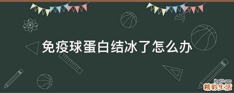 免疫球蛋白结冰了怎么办
