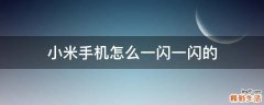 小米手机怎么一闪一闪的