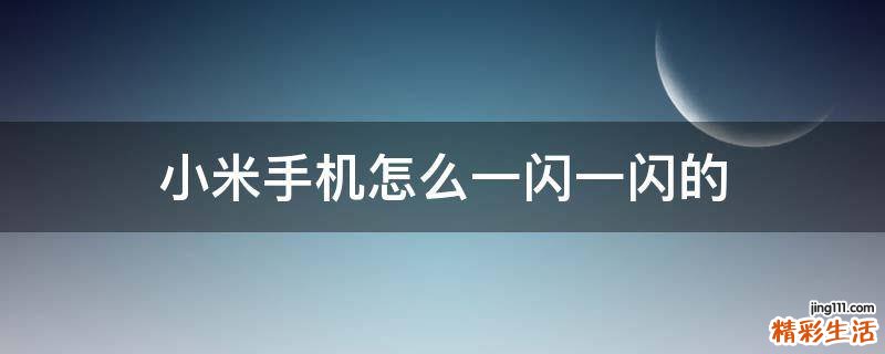小米手机怎么一闪一闪的