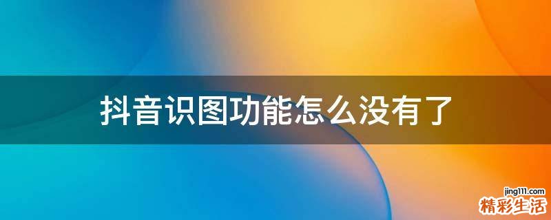 抖音识图功能怎么没有了