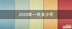 2020年一共多少天