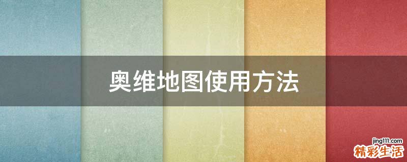 奥维地图使用方法