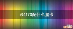 i34170配什么显卡