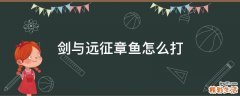 剑与远征章鱼怎么打