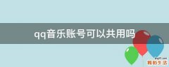 qq音乐账号可以共用吗