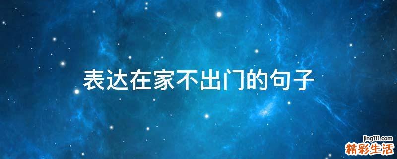 表达在家不出门的句子
