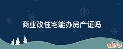 商业改住宅能办房产证吗