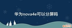 华为nova4e可以分屏吗