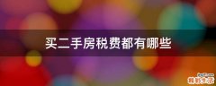 买二手房税费都有哪些