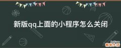 新版qq上面的小程序怎么关闭