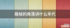 隐秘的角落讲什么年代