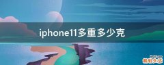 iphone11多重多少克