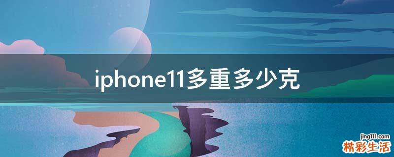 iphone11多重多少克