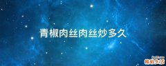 青椒肉丝肉丝炒多久