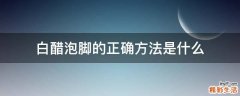 白醋泡脚的正确方法是什么
