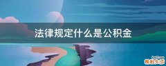 法律规定什么是公积金