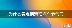 为什么要定期清理汽车节气门