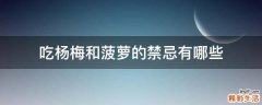 吃杨梅和菠萝的禁忌有哪些