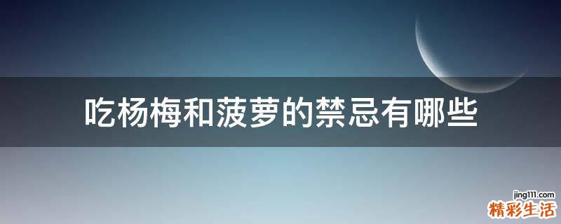 吃杨梅和菠萝的禁忌有哪些