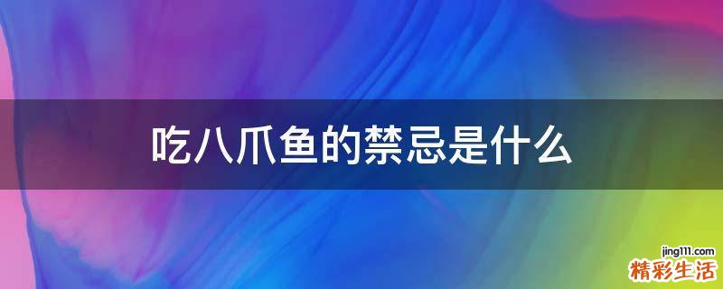 吃八爪鱼的禁忌是什么