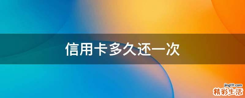 信用卡多久还一次