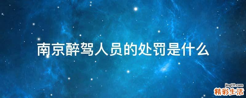 南京醉驾人员的处罚是什么