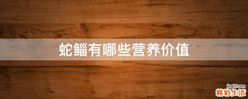 蛇鲻有哪些营养价值