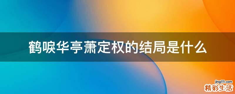 鹤唳华亭萧定权的结局是什么