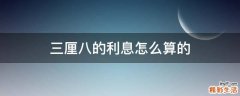 三厘八的利息怎么算的
