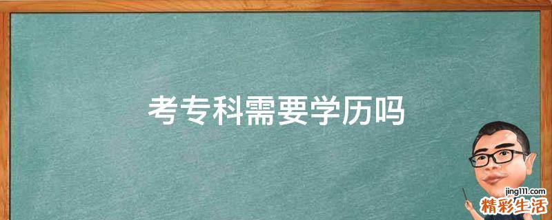 考专科需要学历吗