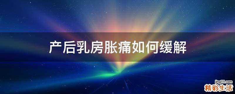 产后乳房胀痛如何缓解
