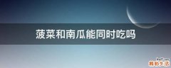 菠菜和南瓜能同时吃吗