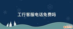 工行客服电话免费吗