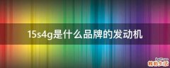 15s4g是什么品牌的发动机
