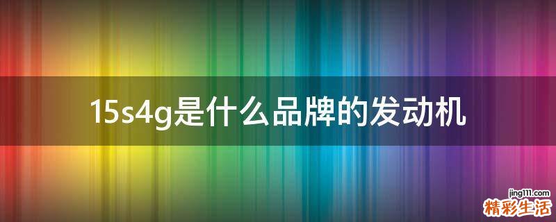 15s4g是什么品牌的发动机