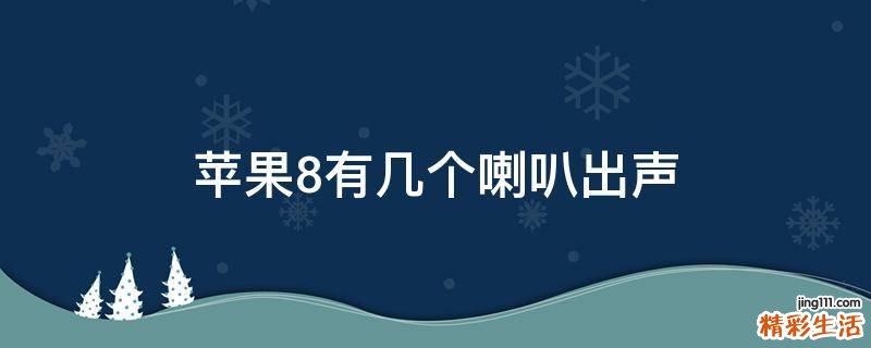 苹果8有几个喇叭出声
