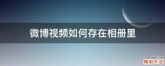 微博视频如何存在相册里