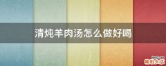 清炖羊肉汤怎么做好喝